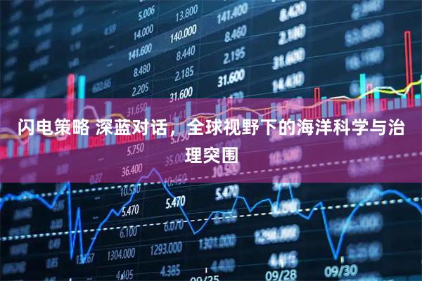 闪电策略 深蓝对话，全球视野下的海洋科学与治理突围