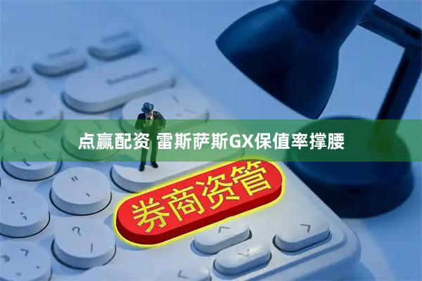 点赢配资 雷斯萨斯GX保值率撑腰