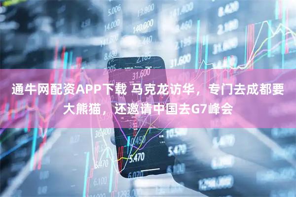 通牛网配资APP下载 马克龙访华，专门去成都要大熊猫，还邀请中国去G7峰会