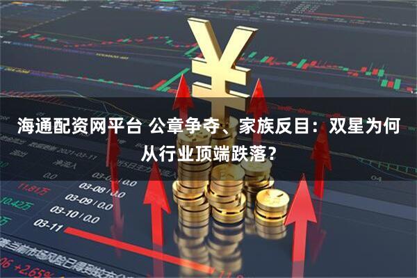 海通配资网平台 公章争夺、家族反目：双星为何从行业顶端跌落？