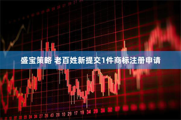 盛宝策略 老百姓新提交1件商标注册申请