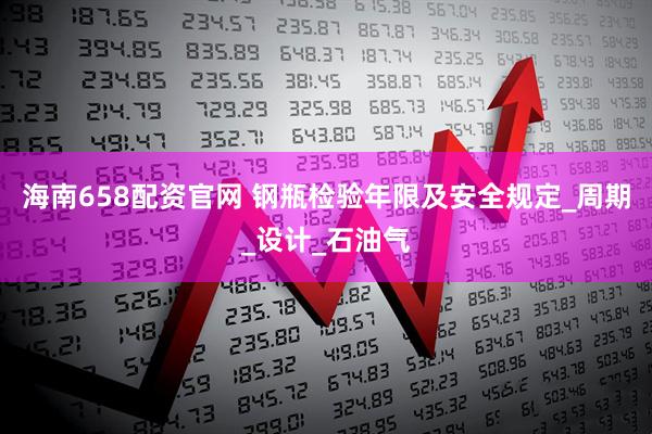 海南658配资官网 钢瓶检验年限及安全规定_周期_设计_石油气